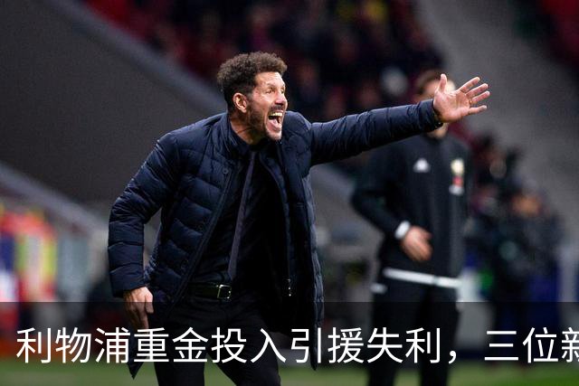 利物浦重金投入引援失利，三位新援成笑柄，昔日巴萨悲剧重现