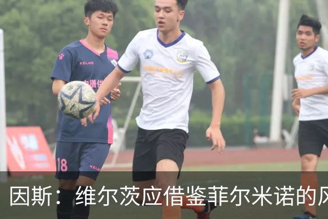 因斯：维尔茨应借鉴菲尔米诺的风格提升利物浦的进攻串联