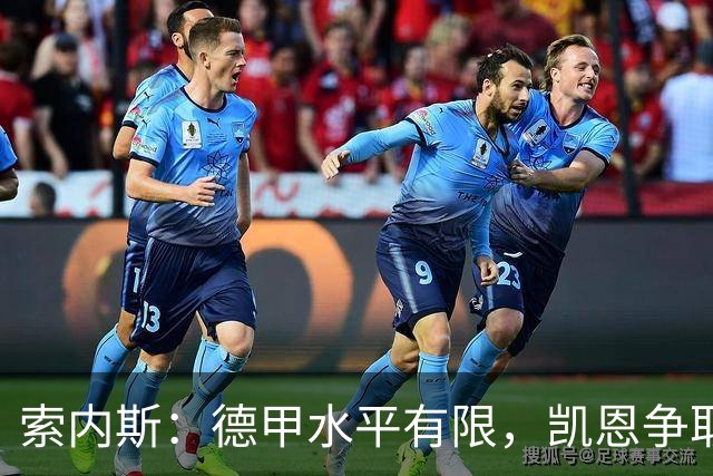 索内斯：德甲水平有限，凯恩争取金球奖前景光明