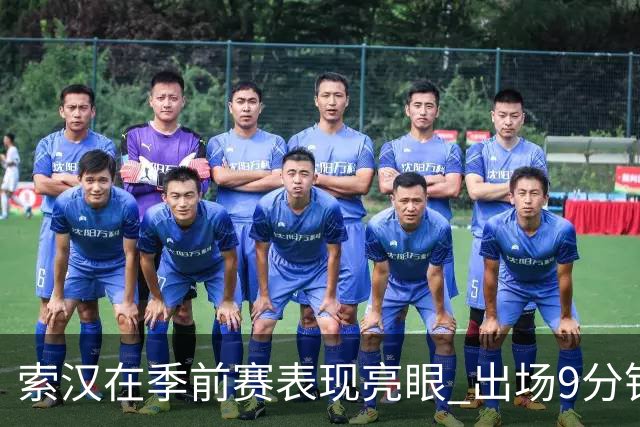 索汉在季前赛表现亮眼 出场9分钟斩获10分