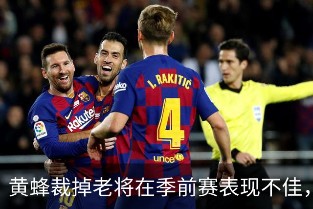 黄蜂裁掉老将在季前赛表现不佳，未来何去何从？
